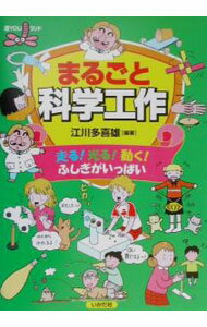 【中古】まるごと科学工作 / 江川多喜雄 (単行本)