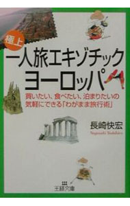 【中古】一人旅エキゾチック・ヨーロッパ / 長崎快宏 (文庫)