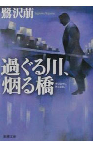【中古】過ぐる川、烟る橋 / 鷺沢萠 (文庫)