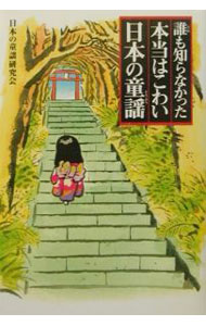 【中古】誰も知らなかった本当はこわい日本の童謡 / 日本の童謡研究会 (単行本)