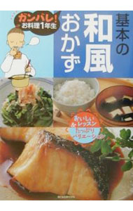 &nbsp;&nbsp;&nbsp; 基本の和風おかず 単行本 の詳細 出版社: 主婦の友社 レーベル: ガンバレ！お料理1年生 作者: 主婦の友社 カナ: キホンノワフウオカズ / シュフノトモシャ サイズ: 単行本 ISBN: 4072296651 発売日: 2002/03/01 関連商品リンク : 主婦の友社 主婦の友社 ガンバレ！お料理1年生