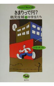 【中古】きまりって何？ / 鶴見俊輔 (単行本)