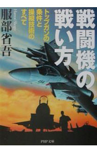 【中古】戦闘機の戦い方 / 服部省吾 (文庫)