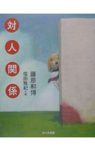 【中古】対人関係 / 藤原和博 (単行本)