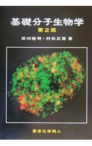 【中古】基礎分子生物学 / 村松正実 (単行本)