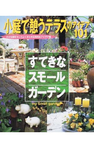 &nbsp;&nbsp;&nbsp; すてきなスモールガーデン 単行本 の詳細 出版社: 主婦と生活社 レーベル: 作者: カナ: ステキナスモールガーデン / サイズ: 単行本 ISBN: 439161393X 発売日: 2002/03/01 関連商品リンク : 主婦と生活社