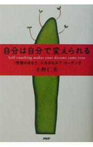 【中古】自分は自分で変えられる / 小野仁美 (単行本)