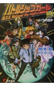 【中古】バトルシップガールSP（スペシャル）−いつの日か− / 橋本紡／珠梨やすゆき (文庫)