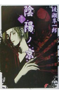 【中古】陰陽ノ京（みやこ） 巻の2/ 渡瀬草一郎