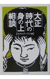 【中古】大正時代の身の上相談 / カタログハウス