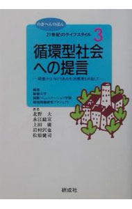 【中古】循環型社会への提言 / 北野大 (単行本)