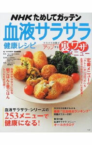 【中古】NHKためしてガッテン血液サラサラ健康レシピ / 舘野鏡子 (単行本)