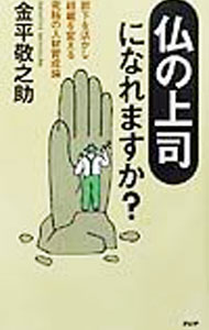 【中古】「仏の上司」になれますか？ / 金平敬之助 (新書)