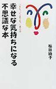 【中古】幸せな気持ちになる不思議な本 / 福田純子 (単行本)