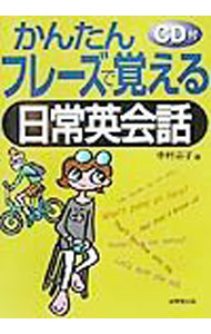 【中古】【CD付】かんたんフレーズで覚える日常英会話 / 中村崇子 (単行本)