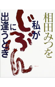 【中古】 相田みつを手帳「道」（濃紺）（2013） 楽天市場】相田みつを 道はじぶん（本・雑誌・コミック）の通販