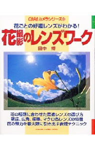 &nbsp;&nbsp;&nbsp; 花撮影のレンズワーク 単行本 の詳細 出版社: 学研 レーベル: Gakken　camera　mook 作者: 田中博 カナ: ハナサツエイノレンズワーク / タナカヒロシ サイズ: 単行本 ISBN: 4056026815 発売日: 2002/03/01 関連商品リンク : 田中博 学研 Gakken　camera　mook