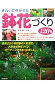 【中古】きれいに咲かせる鉢花づくり120種 / 鷲沢孝美【監修】 (単行本)
