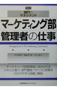 【中古】マーケティング部管理者の仕事 / 丸山泰 (単行本)