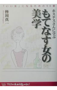 【中古】ホステスさんに学ぶもてなす女の美学 / 皆川真一 (単行本)