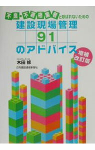 Other - 【中古】不良・不適格業者と呼ばれないための建設現場管理91のアドバイス / 木田修 (単行本)