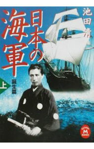 【中古】日本の海軍 上/ 池田清 (文庫)