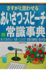 【中古】さすがと言わせるあいさつ・スピーチ常識事典 / 主婦の友社