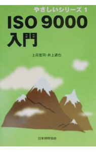 【中古】ISO9000入門 / 井上道也 (単行本)