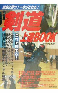 【中古】剣道上達BOOK / 井上秀克 (単行本)