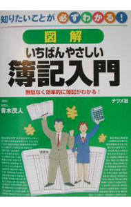 【中古】図解いちばんやさしい簿記入門 / 青木茂人