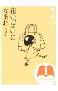 光村ライブラリー 1/ 渡辺実 (単行本)