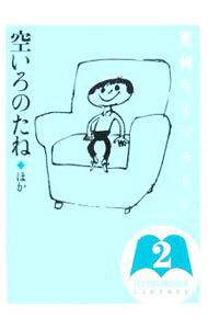 光村ライブラリー 2/ 渡辺実 (単行本)