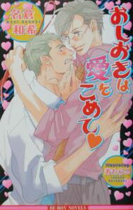 Tokuma Am Chara Library - 【中古】おしおきは愛をこめて / 名倉和希 ボーイズラブ小説 (新書)
