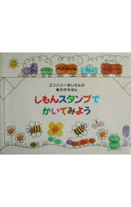 【中古】しもんスタンプでかいてみよう / Emberley Ed． (単行本)