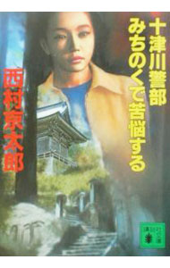 【中古】十津川警部みちのくで苦悩する / 西村京太郎 (文庫)