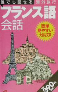 【中古】誰でも話せる海外旅行フランス語会話 / JTB (新書)