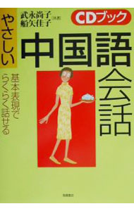 &nbsp;&nbsp;&nbsp; やさしい中国語会話−基本表現でらくらく話せる−　 単行本 の詳細 付属品: CD付 出版社: 高橋書店 レーベル: CDブック 作者: 武永尚子／船矢佳子 カナ: ヤサシイチュウゴクゴカイワキホンヒョウゲンデラクラクハナセル / タケナガナオコフナヤヨシコ サイズ: 単行本 ISBN: 4471112201 発売日: 2004/07/15 関連商品リンク : 武永尚子／船矢佳子 高橋書店 CDブック