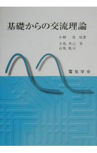 【中古】基礎からの交流理論 / 石亀篤司