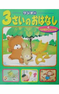 Other - 【中古】ワンダー3さいのおはなし 4/ 世界文化社