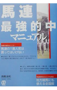 【中古】「馬連」最強的中マニュアル / 高橋良和