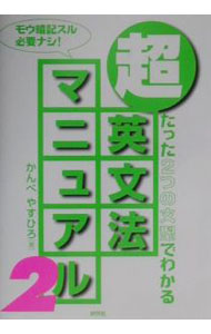【中古】超英文法マニュアル 2/ かんべやすひろ (単行本)