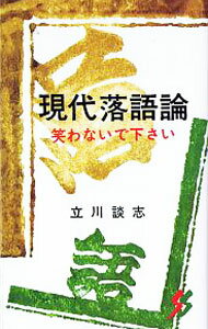 【中古】現代落語論−笑わないで下さい− / 立川談志