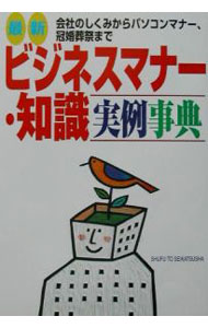【中古】最新ビジネスマナー・知識実例事典 / 主婦と生活社 (単行本)