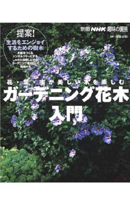 【中古】ガーデニング花木入門 / 国重正昭