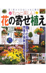 【中古】もっと楽しい花の寄せ植え /