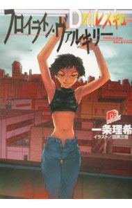 【中古】D／dレスキュー−フロイライン・ヴァルキリー− / 一条理希 (文庫)
