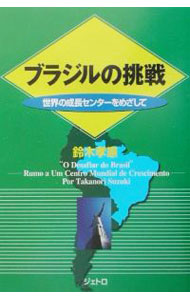 Economics, Finance - 【中古】ブラジルの挑戦 / 鈴木孝憲 (単行本)