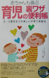 Pregnancy, Childbirth, Nurturing - 【中古】赤ちゃんも喜ぶ育児の裏ワザ便利帳 / ホームライフセミナー (単行本)