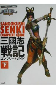 【中古】三国志戦記コンプリートガイド 下/ コーエー (単行本)