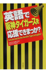 英語で阪神タイガースを応援できまっか？ / シャノン・ヒギンズ